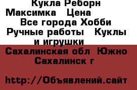 Кукла Реборн Максимка › Цена ­ 26 000 - Все города Хобби. Ручные работы » Куклы и игрушки   . Сахалинская обл.,Южно-Сахалинск г.